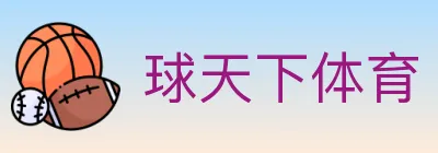 球天下体育 Logo